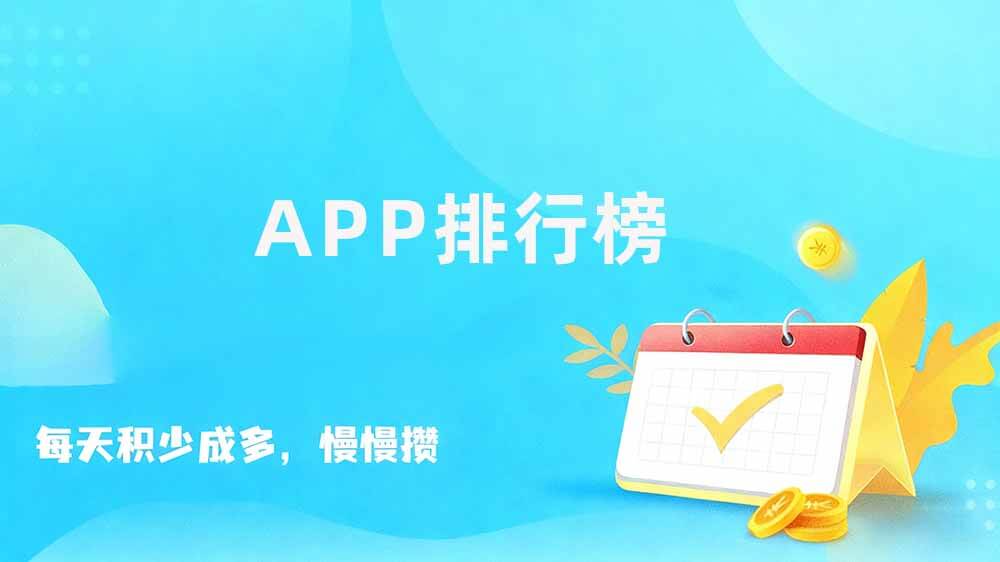安卓试玩平台排行榜，app赚钱软件前十名